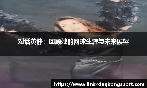 对话黄静：回顾她的网球生涯与未来展望