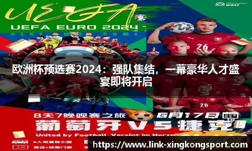 欧洲杯预选赛2024：强队集结，一幕豪华人才盛宴即将开启