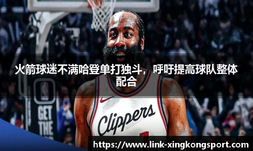 火箭球迷不满哈登单打独斗，呼吁提高球队整体配合