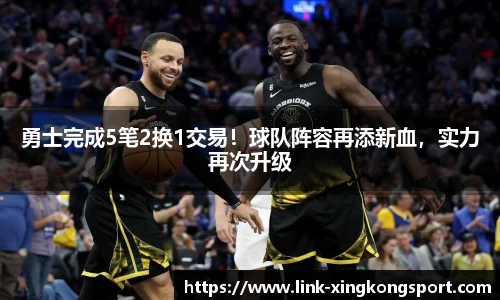 勇士完成5笔2换1交易！球队阵容再添新血，实力再次升级
