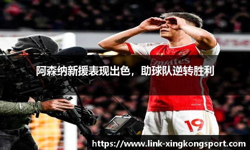 阿森纳新援表现出色，助球队逆转胜利