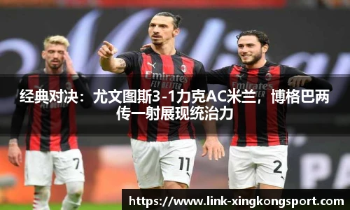 经典对决：尤文图斯3-1力克AC米兰，博格巴两传一射展现统治力