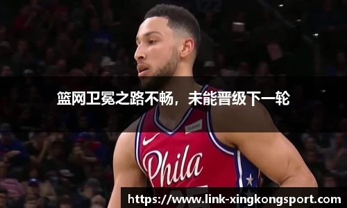 篮网卫冕之路不畅，未能晋级下一轮