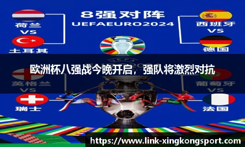 欧洲杯八强战今晚开启，强队将激烈对抗