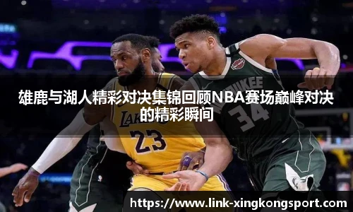 雄鹿与湖人精彩对决集锦回顾NBA赛场巅峰对决的精彩瞬间