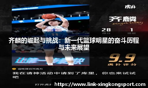 齐麟的崛起与挑战：新一代篮球明星的奋斗历程与未来展望