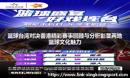 篮球台湾对决香港精彩赛事回顾与分析彰显两地篮球文化魅力