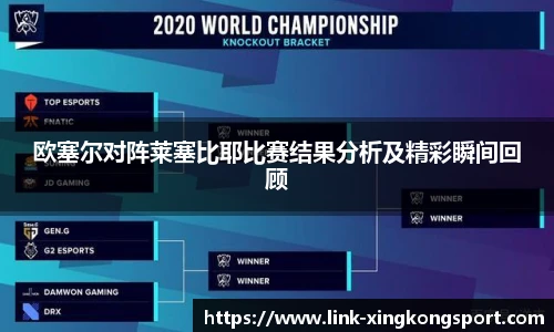 欧塞尔对阵莱塞比耶比赛结果分析及精彩瞬间回顾