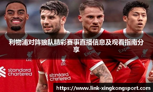 利物浦对阵狼队精彩赛事直播信息及观看指南分享