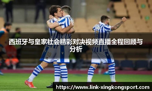 西班牙与皇家社会精彩对决视频直播全程回顾与分析