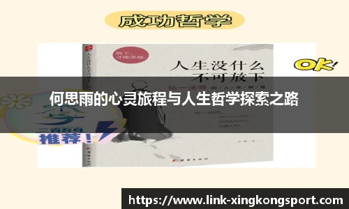 何思雨的心灵旅程与人生哲学探索之路