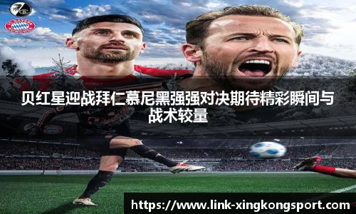 贝红星迎战拜仁慕尼黑强强对决期待精彩瞬间与战术较量