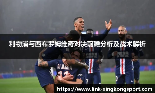 利物浦与西布罗姆维奇对决前瞻分析及战术解析