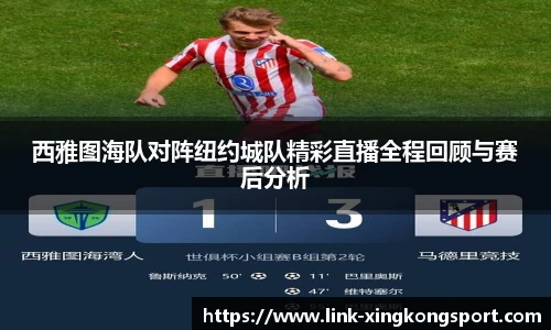 西雅图海队对阵纽约城队精彩直播全程回顾与赛后分析