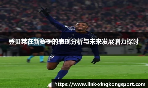 登贝莱在新赛季的表现分析与未来发展潜力探讨