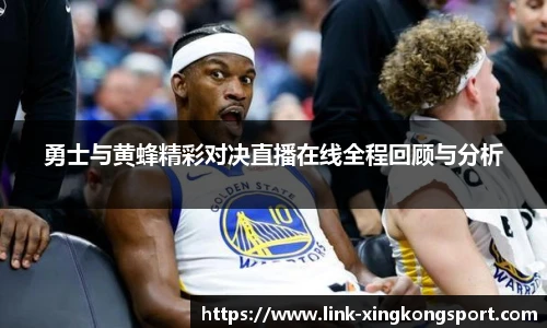 勇士与黄蜂精彩对决直播在线全程回顾与分析