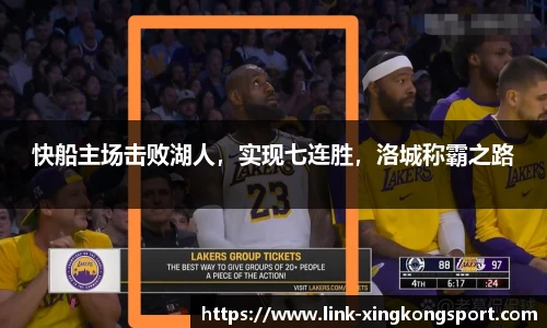 快船主场击败湖人，实现七连胜，洛城称霸之路
