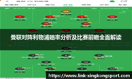 曼联对阵利物浦赔率分析及比赛前瞻全面解读