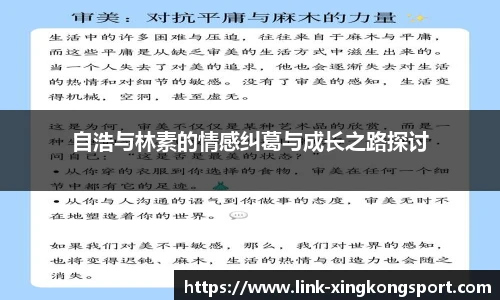 自浩与林素的情感纠葛与成长之路探讨