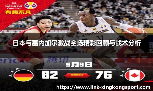 日本与塞内加尔激战全场精彩回顾与战术分析