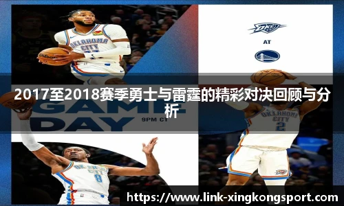 2017至2018赛季勇士与雷霆的精彩对决回顾与分析