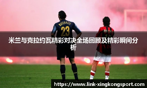 米兰与克拉约瓦精彩对决全场回顾及精彩瞬间分析