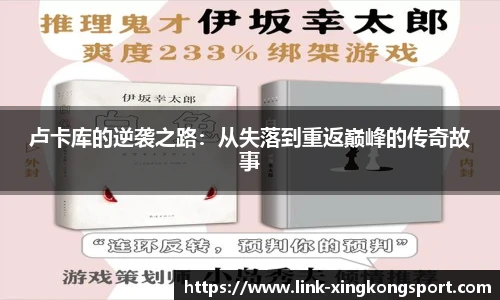 卢卡库的逆袭之路：从失落到重返巅峰的传奇故事