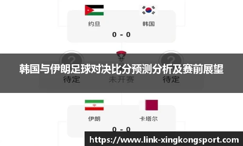 韩国与伊朗足球对决比分预测分析及赛前展望