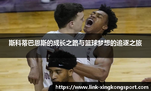 斯科蒂巴恩斯的成长之路与篮球梦想的追逐之旅