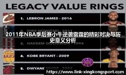 2011年NBA季后赛小牛逆袭雷霆的精彩对决与历史意义分析