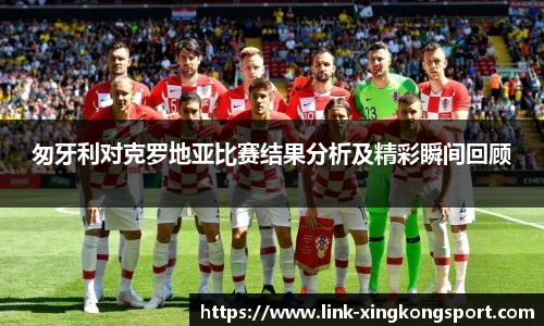 匆牙利对克罗地亚比赛结果分析及精彩瞬间回顾